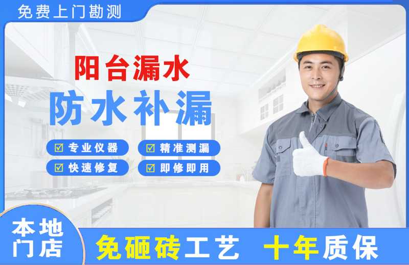 阜沙阳台漏水维修