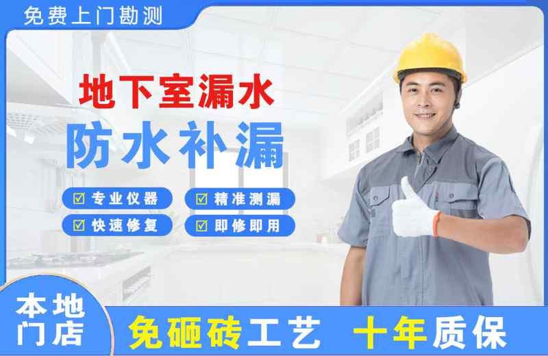阜沙地下室漏水维修